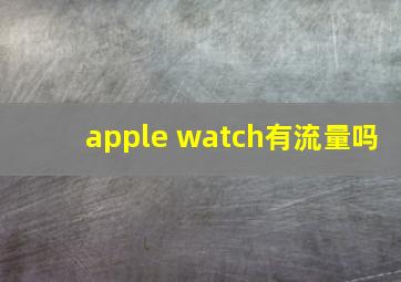 apple watch有流量吗